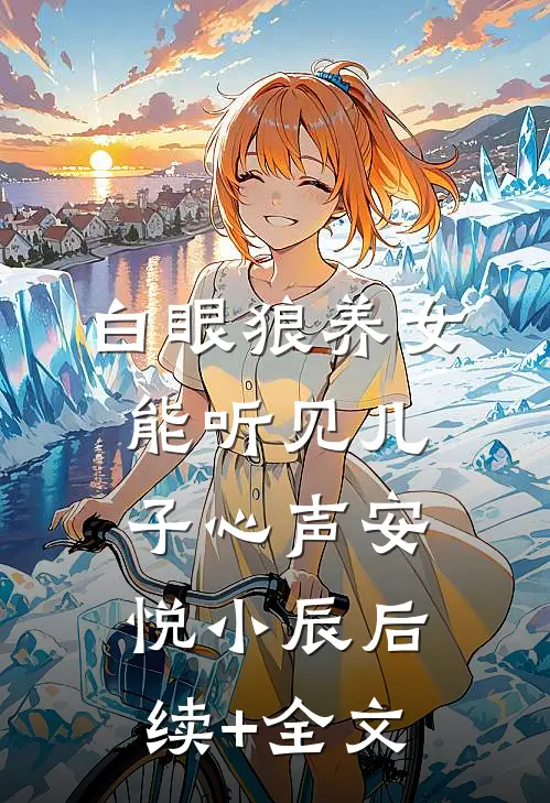 白眼狼养女能听见儿子心声安悦小辰后续+全文