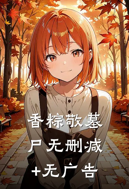 香粽敬墓尸无删减+无广告