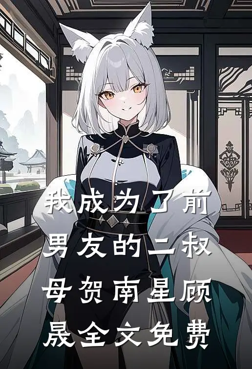 我成为了前男友的二叔母贺南星顾晟全文免费