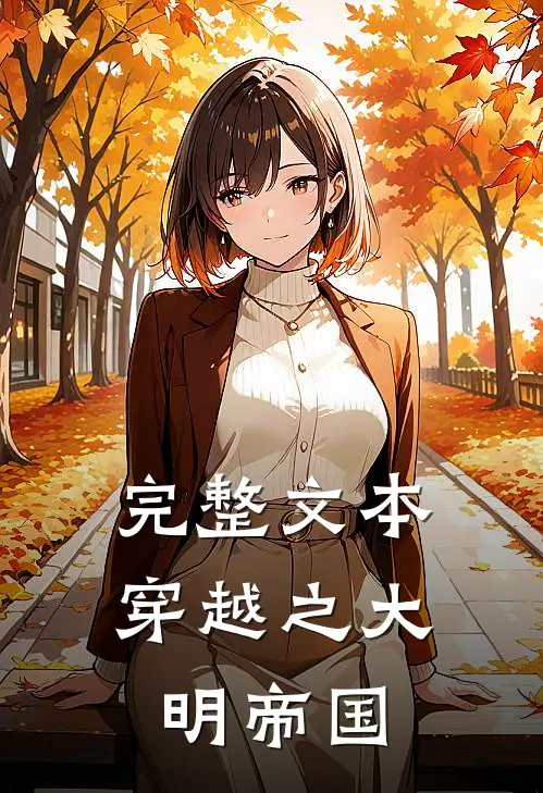 完整文本穿越之大明帝国