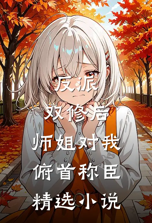 反派：双修后，师姐对我俯首称臣精选小说