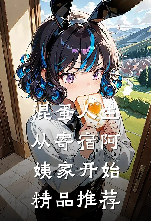 混蛋人生，从寄宿阿姨家开始精品推荐