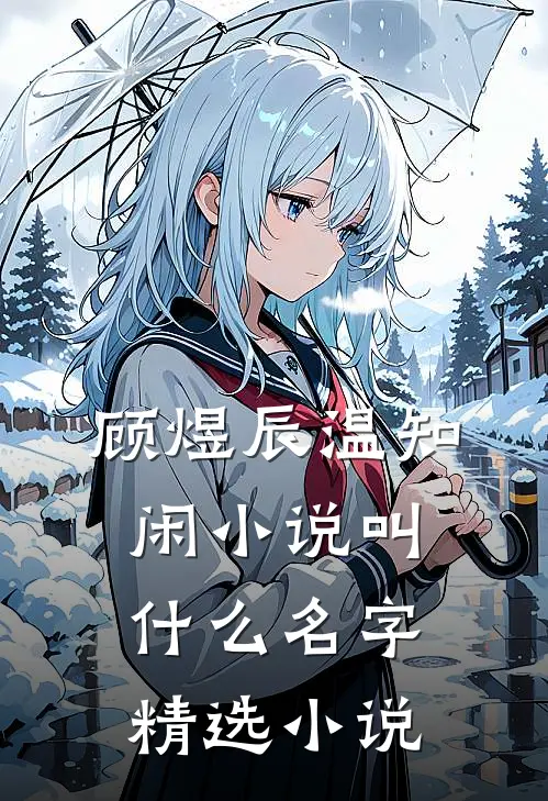 顾煜辰温知闲小说叫什么名字精选小说
