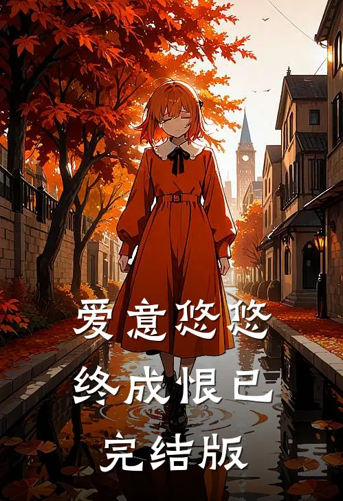 爱意悠悠终成恨已完结版