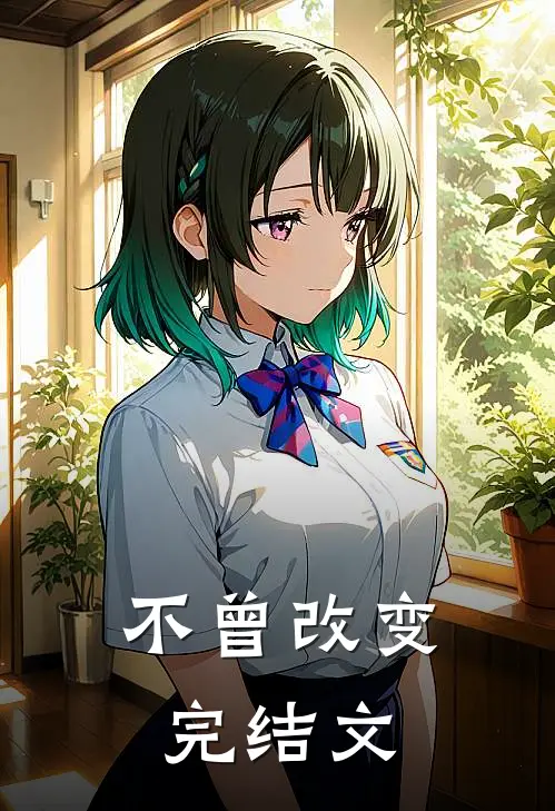不曾改变完结文