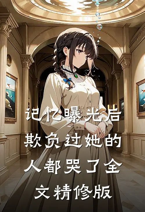记忆曝光后,欺负过她的人都哭了全文精修版