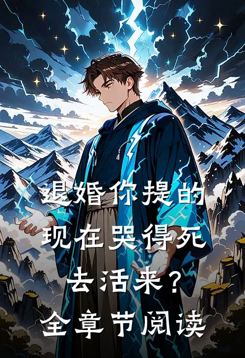 退婚你提的，现在哭得死去活来？全章节阅读