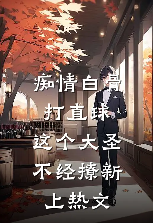 痴情白骨打直球，这个大圣不经撩新上热文