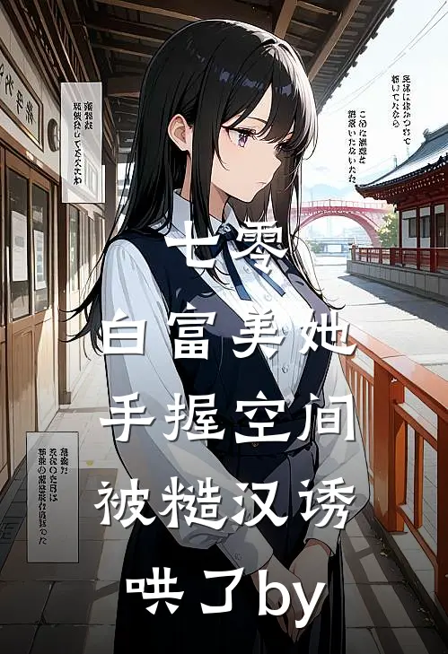 七零：白富美她手握空间被糙汉诱哄了by