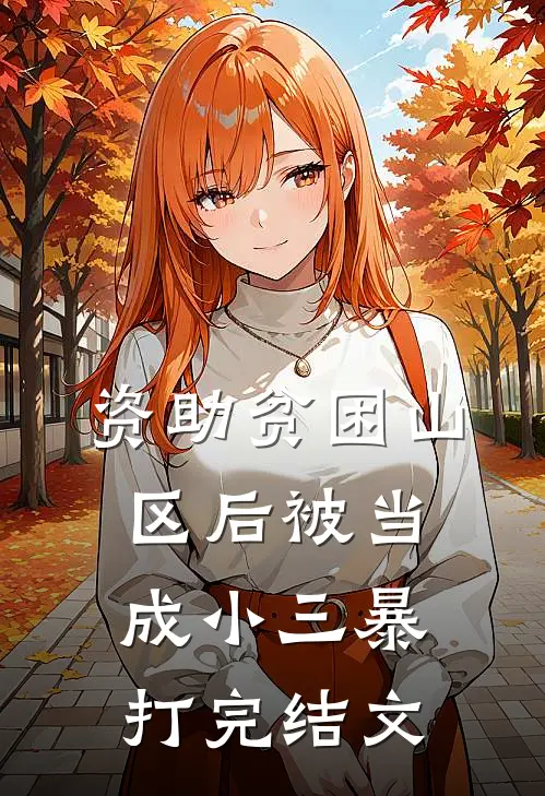 资助贫困山区后被当成小三暴打完结文