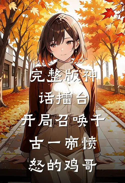 完整版神话擂台,开局召唤千古一帝愤怒的鸡哥