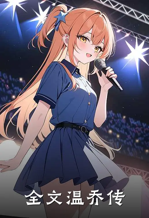全文温乔传