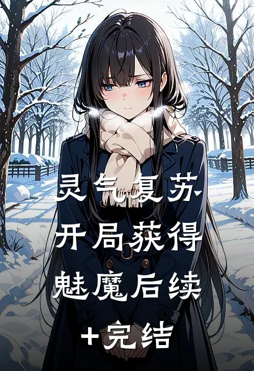 灵气复苏：开局获得魅魔后续+完结
