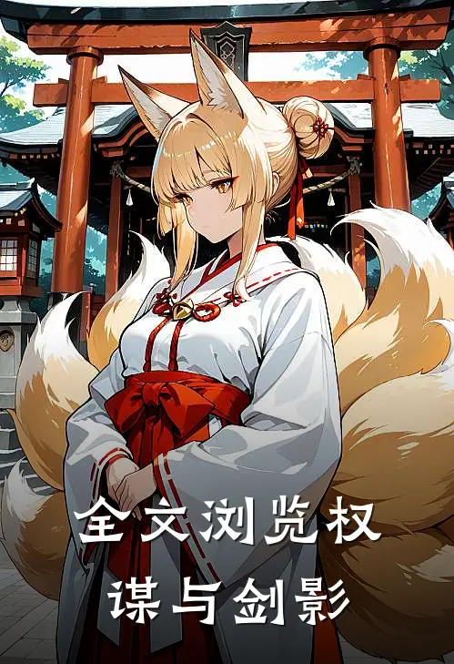 全文浏览权谋与剑影