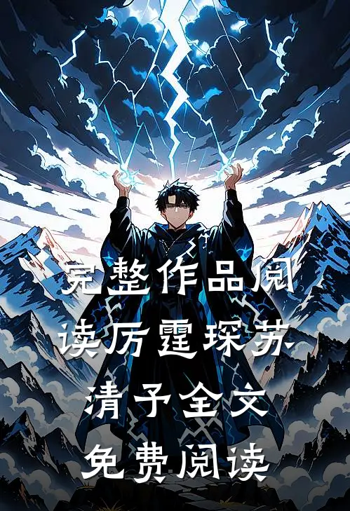 完整作品阅读厉霆琛苏清予全文免费阅读