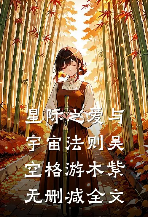 星际之爱与宇宙法则吴空格游木紫无删减全文
