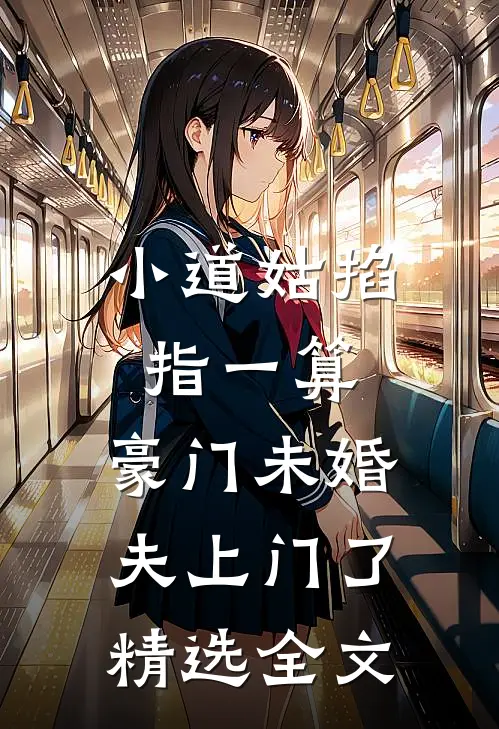 小道姑掐指一算，豪门未婚夫上门了精选全文