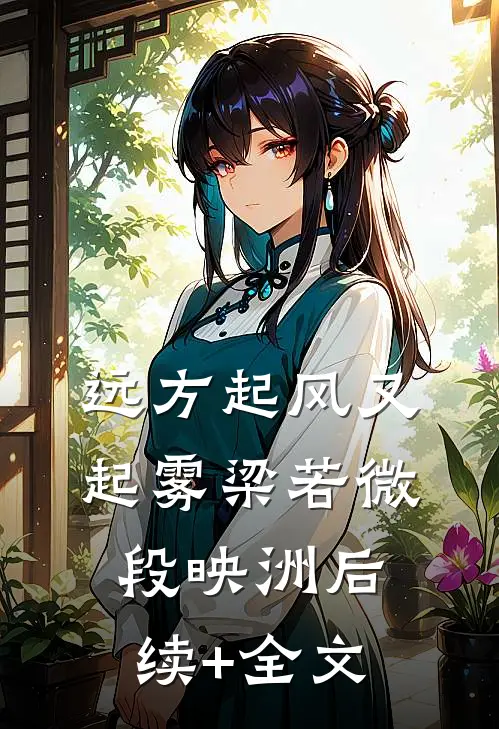 远方起风又起雾梁若微段映洲后续+全文