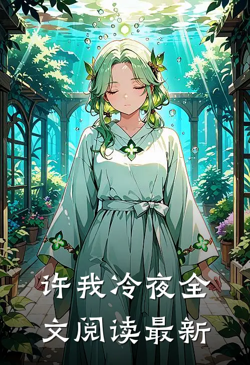 许我冷夜全文阅读最新