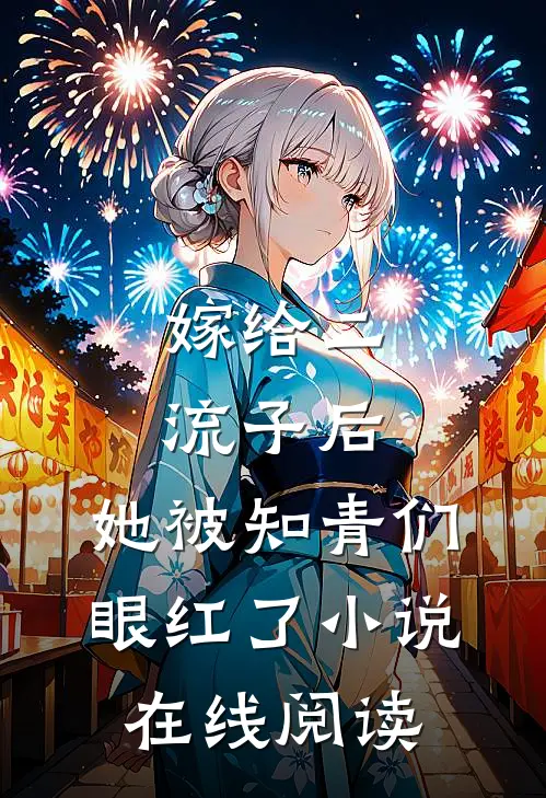 嫁给二流子后，她被知青们眼红了小说在线阅读