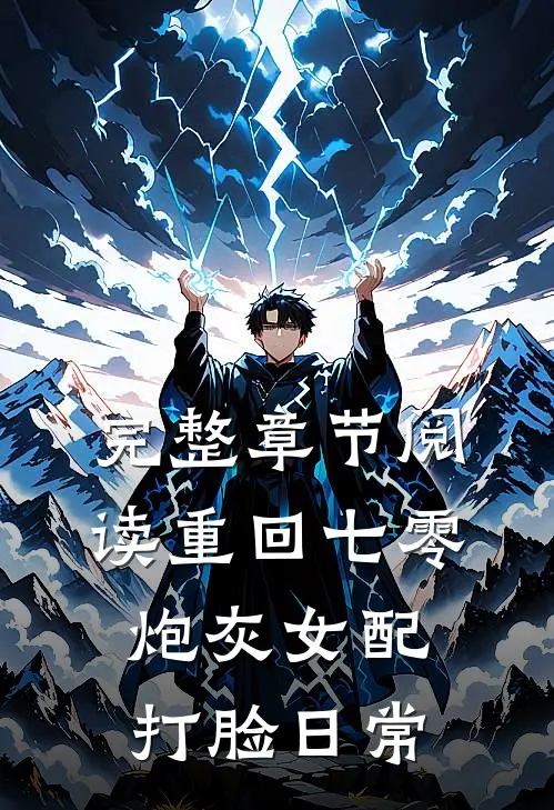 完整章节阅读重回七零：炮灰女配打脸日常