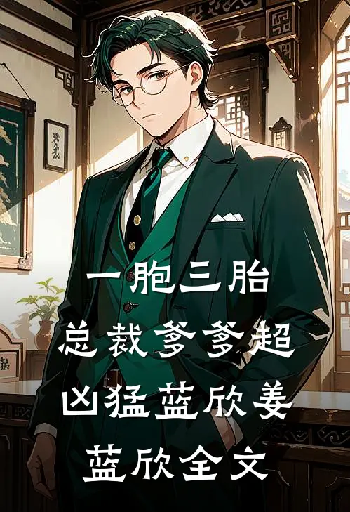 一胞三胎，总裁爹爹超凶猛蓝欣姜蓝欣全文
