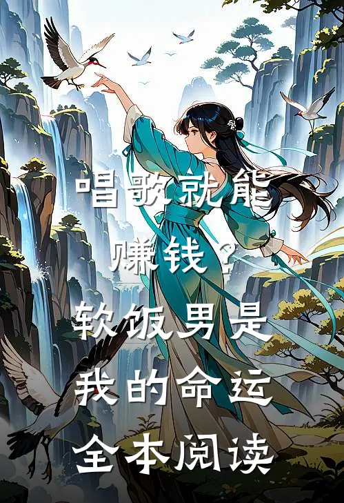 唱歌就能赚钱？软饭男是我的命运全本阅读