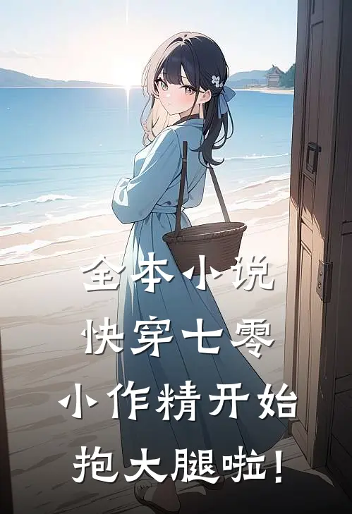 全本小说快穿七零:小作精开始抱大腿啦!
