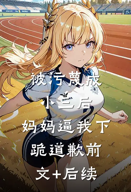 被污蔑成小三后，妈妈逼我下跪道歉前文+后续