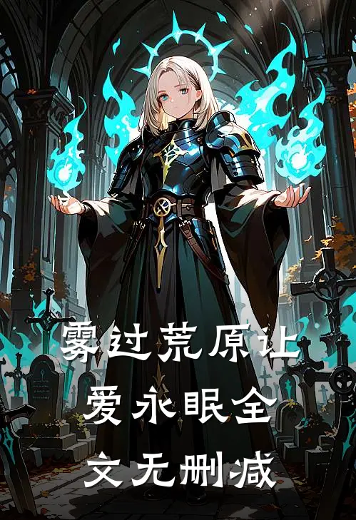 雾过荒原让爱永眠全文无删减