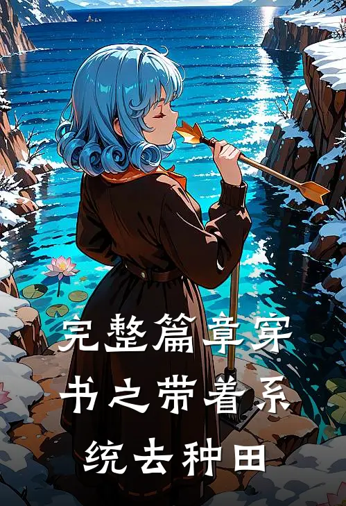 完整篇章穿书之带着系统去种田
