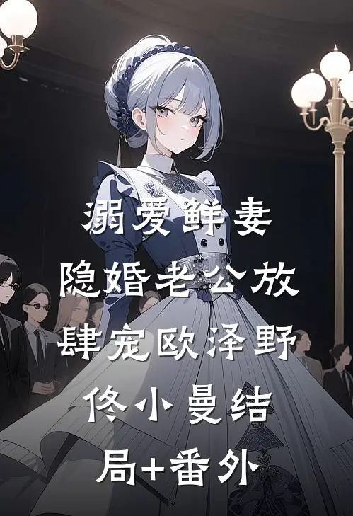 溺爱鲜妻：隐婚老公放肆宠欧泽野佟小曼结局+番外
