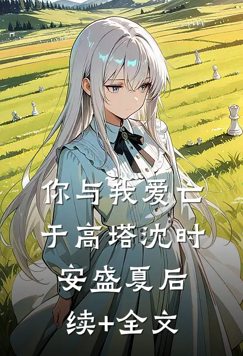 你与我爱亡于高塔沈时安盛夏后续+全文