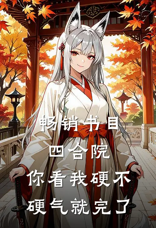 畅销书目四合院：你看我硬不硬气就完了