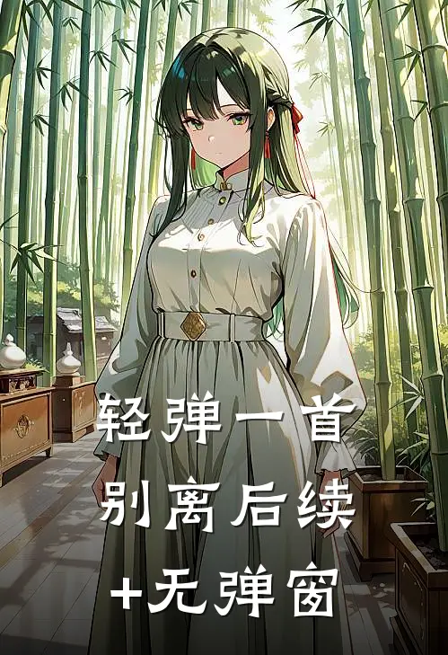 轻弹一首别离后续+无弹窗