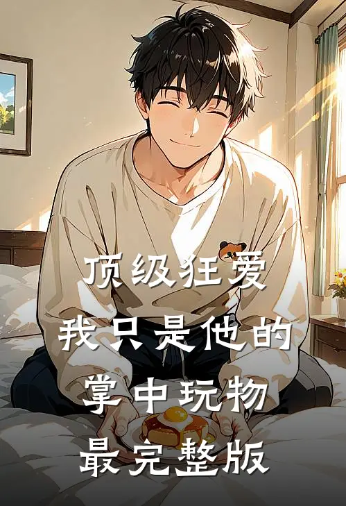 顶级狂爱：我只是他的掌中玩物最完整版