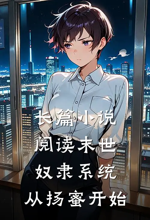 长篇小说阅读末世：奴隶系统，从扬蜜开始