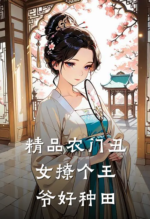 精品农门丑女撩个王爷好种田