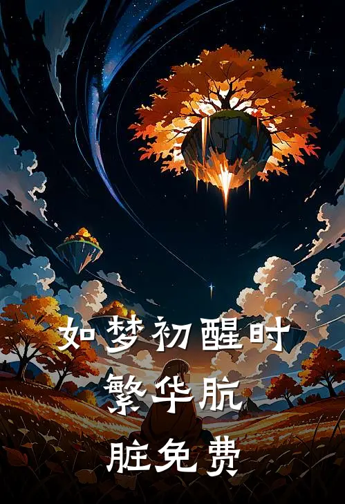 如梦初醒时，繁华肮脏免费