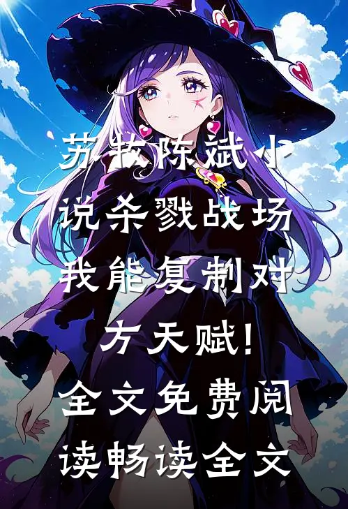苏牧陈斌小说杀戮战场:我能复制对方天赋!全文免费阅读畅读全文
