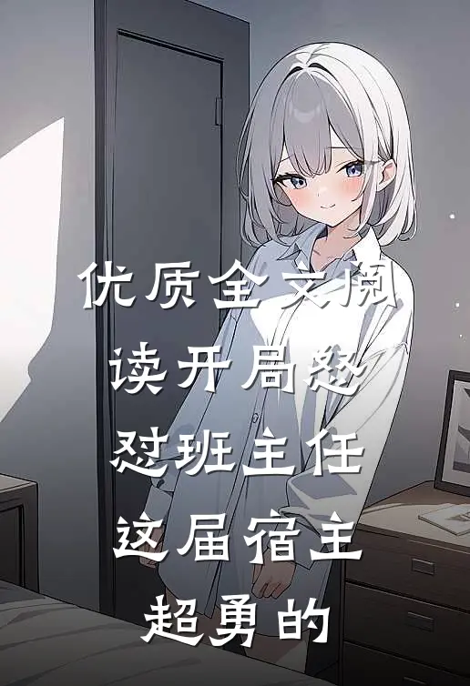 优质全文阅读开局怒怼班主任，这届宿主超勇的