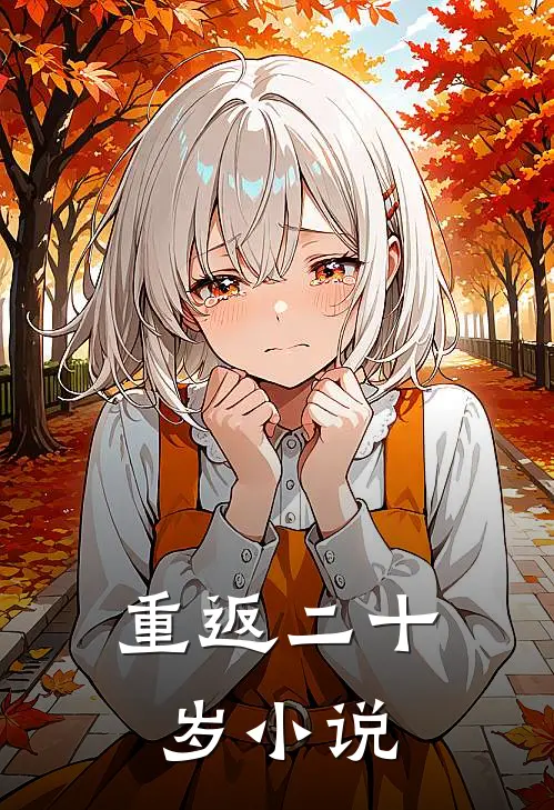 重返二十岁小说
