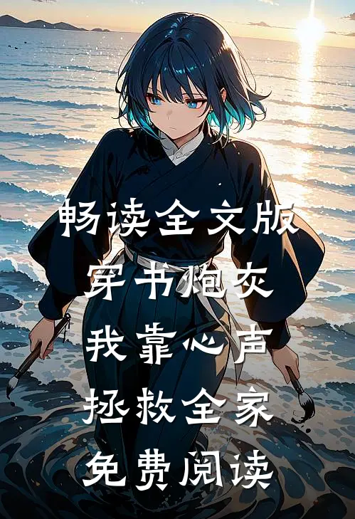 畅读全文版穿书炮灰我靠心声拯救全家免费阅读