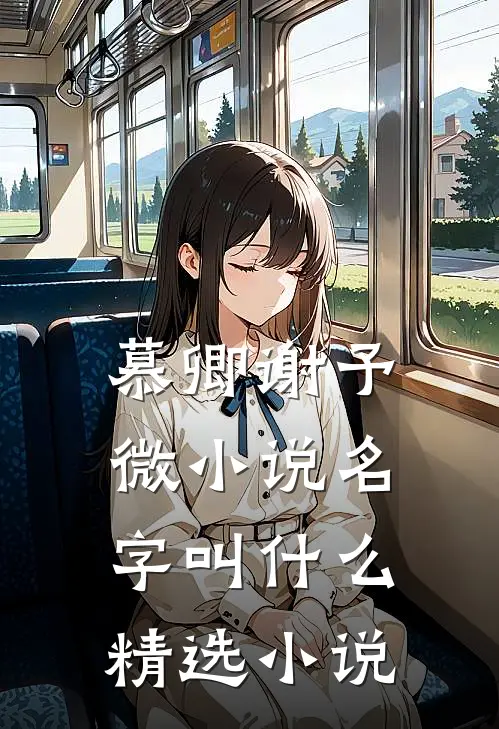 慕卿谢予微小说名字叫什么精选小说