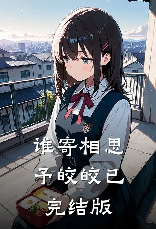 谁寄相思予皎皎已完结版