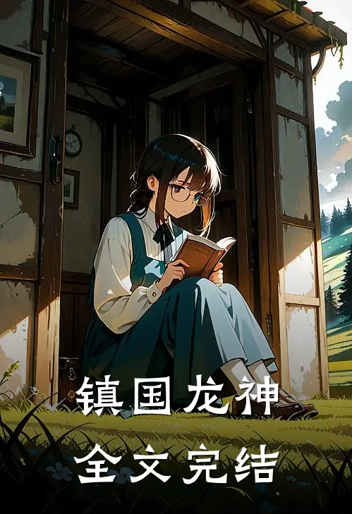 镇国龙神全文完结