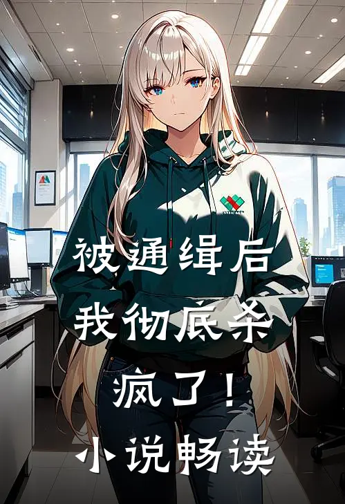 被通缉后，我彻底杀疯了！小说畅读