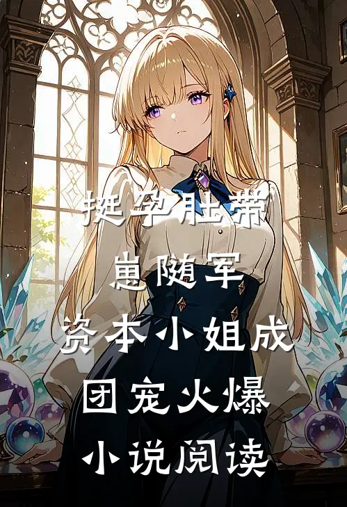 挺孕肚带崽随军,资本小姐成团宠火爆小说阅读