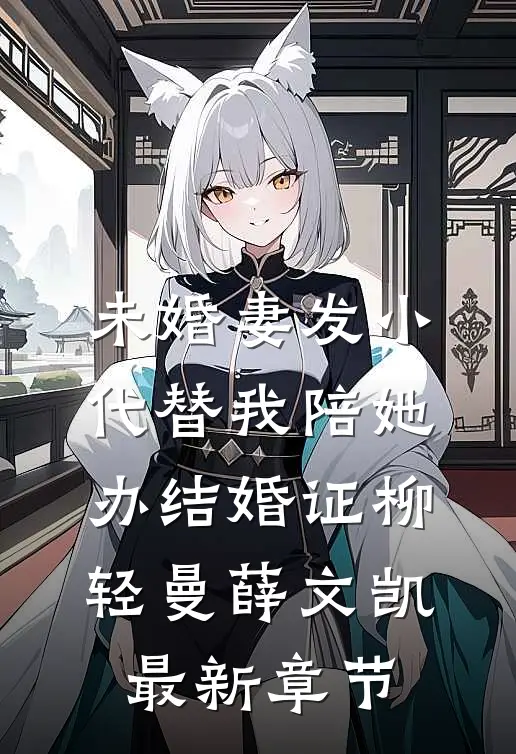 未婚妻发小代替我陪她办结婚证柳轻曼薛文凯最新章节