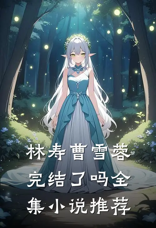 林寿曹雪蓉完结了吗全集小说推荐
